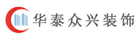 北京華泰眾興裝飾有限公司