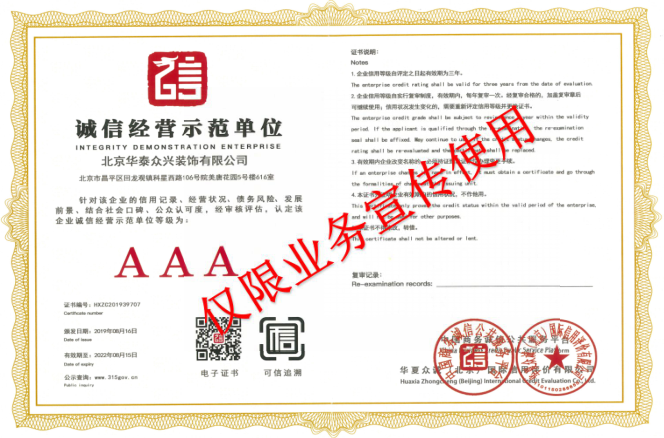 誠(chéng)信經(jīng)營(yíng)示范單位